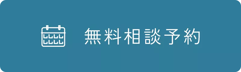 無料相談予約